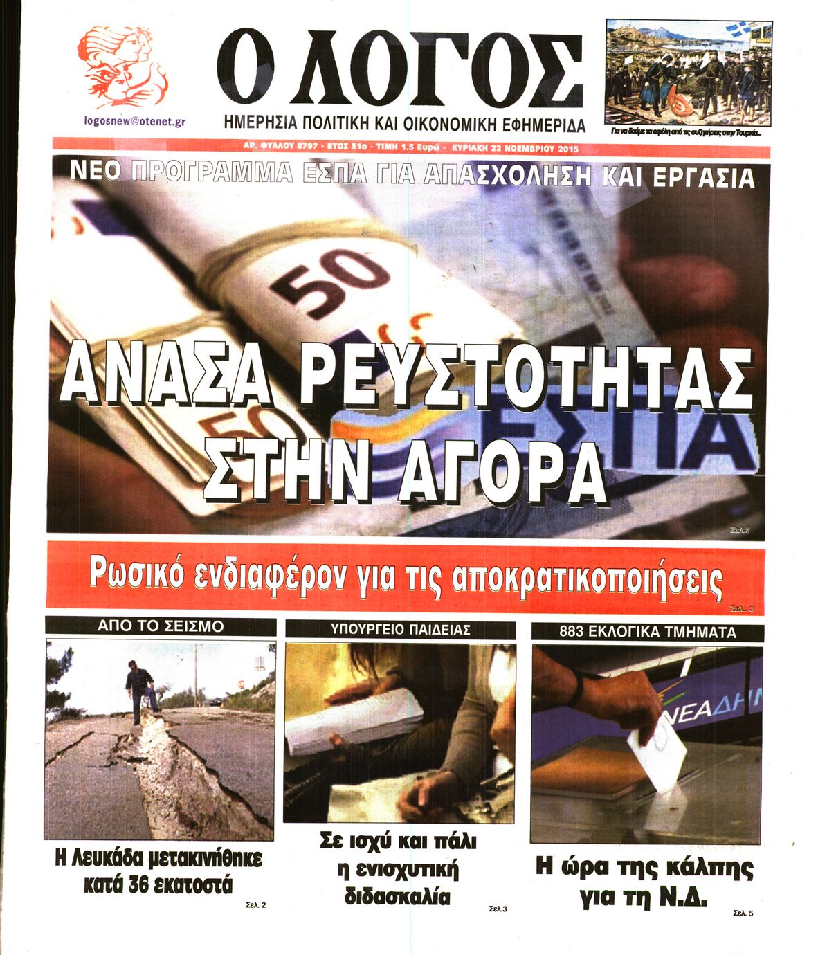 Εξώφυλο εφημερίδας Ο ΛΟΓΟΣ 2015-11-22