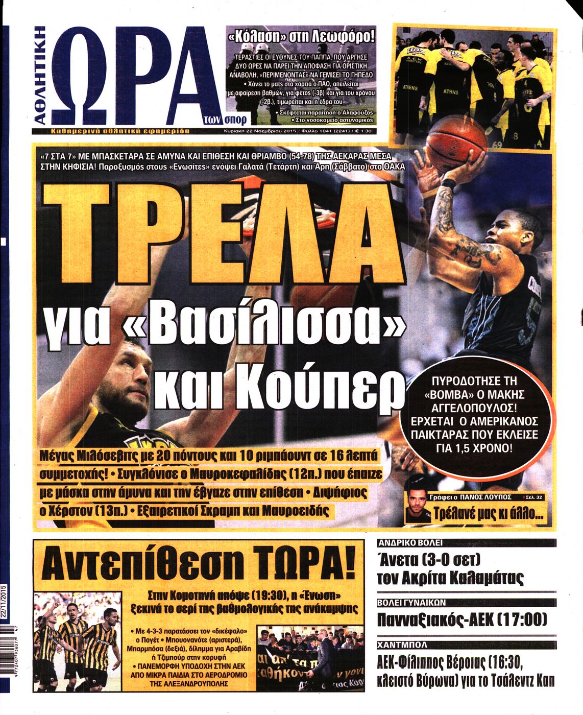 Εξώφυλο εφημερίδας ΩΡΑ ΓΙΑ ΣΠΟΡ 2015-11-22