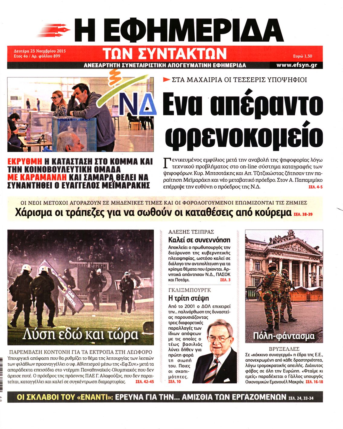 Εξώφυλο εφημερίδας ΤΩΝ ΣΥΝΤΑΚΤΩΝ 2015-11-23