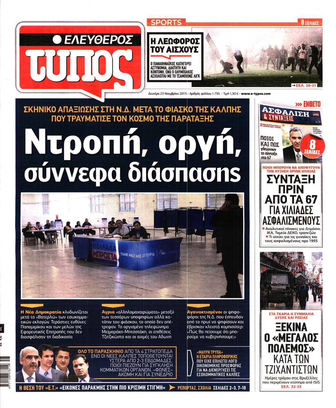 Εξώφυλο εφημερίδας ΕΛΕΥΘΕΡΟΣ ΤΥΠΟΣ 2015-11-23