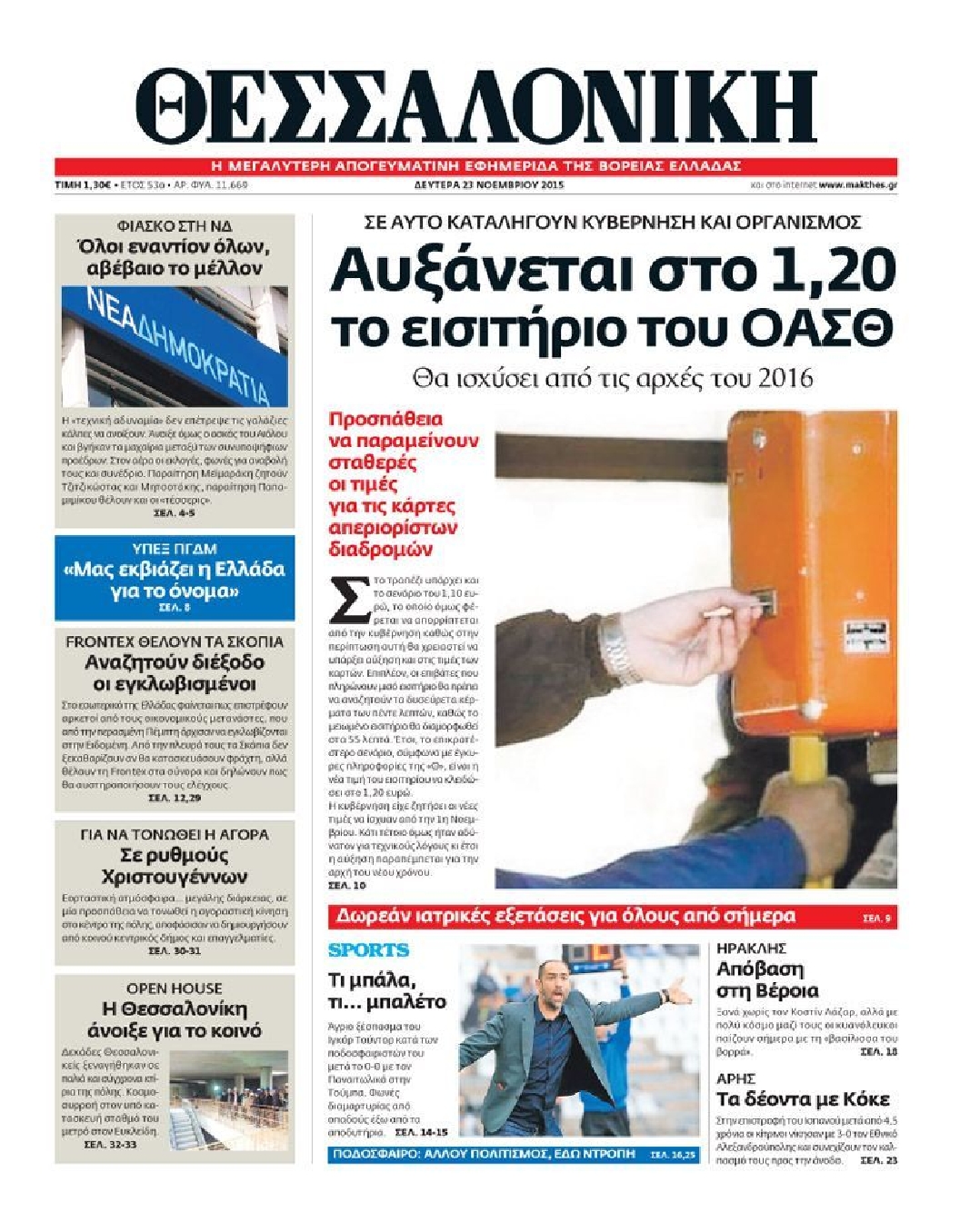 Εξώφυλο εφημερίδας ΘΕΣΣΑΛΟΝΙΚΗ 2015-11-23