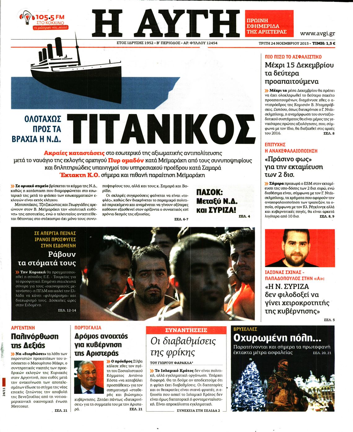 Εξώφυλο εφημερίδας ΑΥΓΗ 2015-11-24