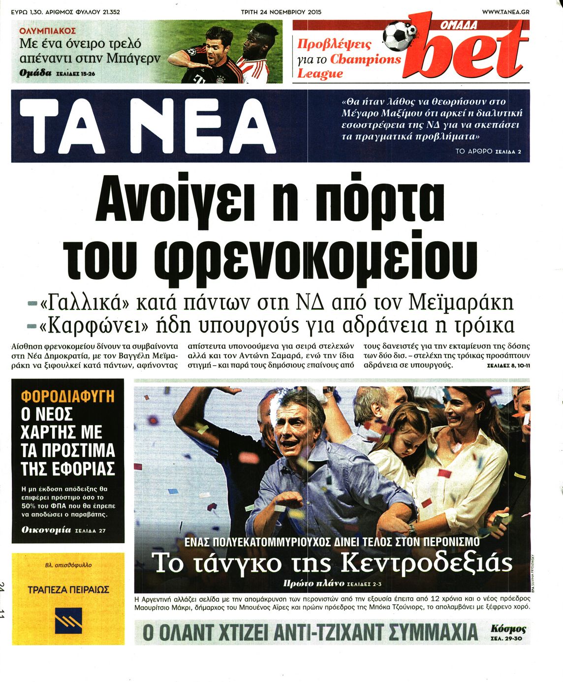 Εξώφυλο εφημερίδας ΤΑ ΝΕΑ 2015-11-24
