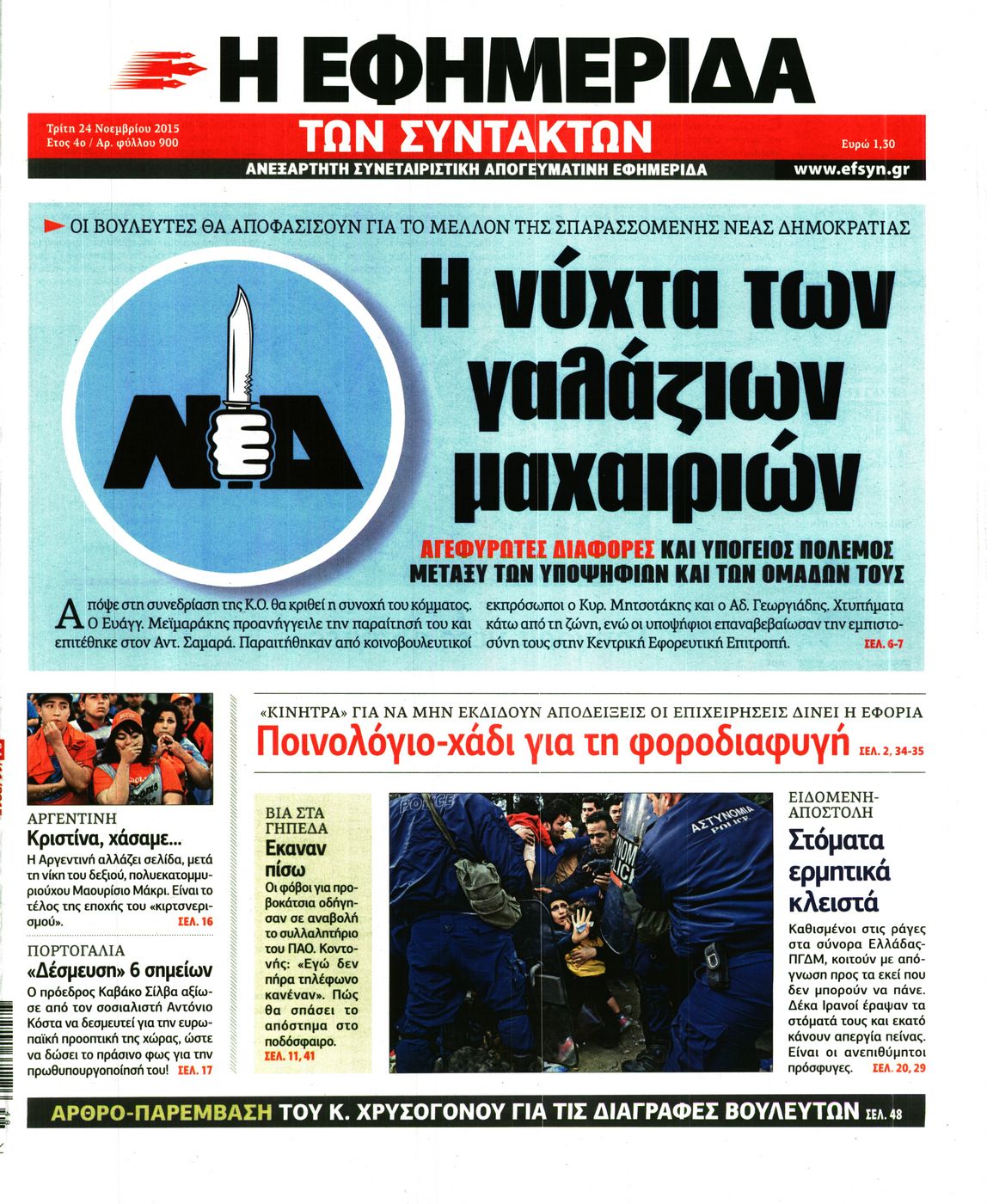 Εξώφυλο εφημερίδας ΤΩΝ ΣΥΝΤΑΚΤΩΝ 2015-11-24