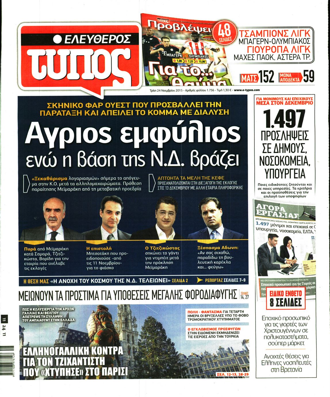 Εξώφυλο εφημερίδας ΕΛΕΥΘΕΡΟΣ ΤΥΠΟΣ 2015-11-24