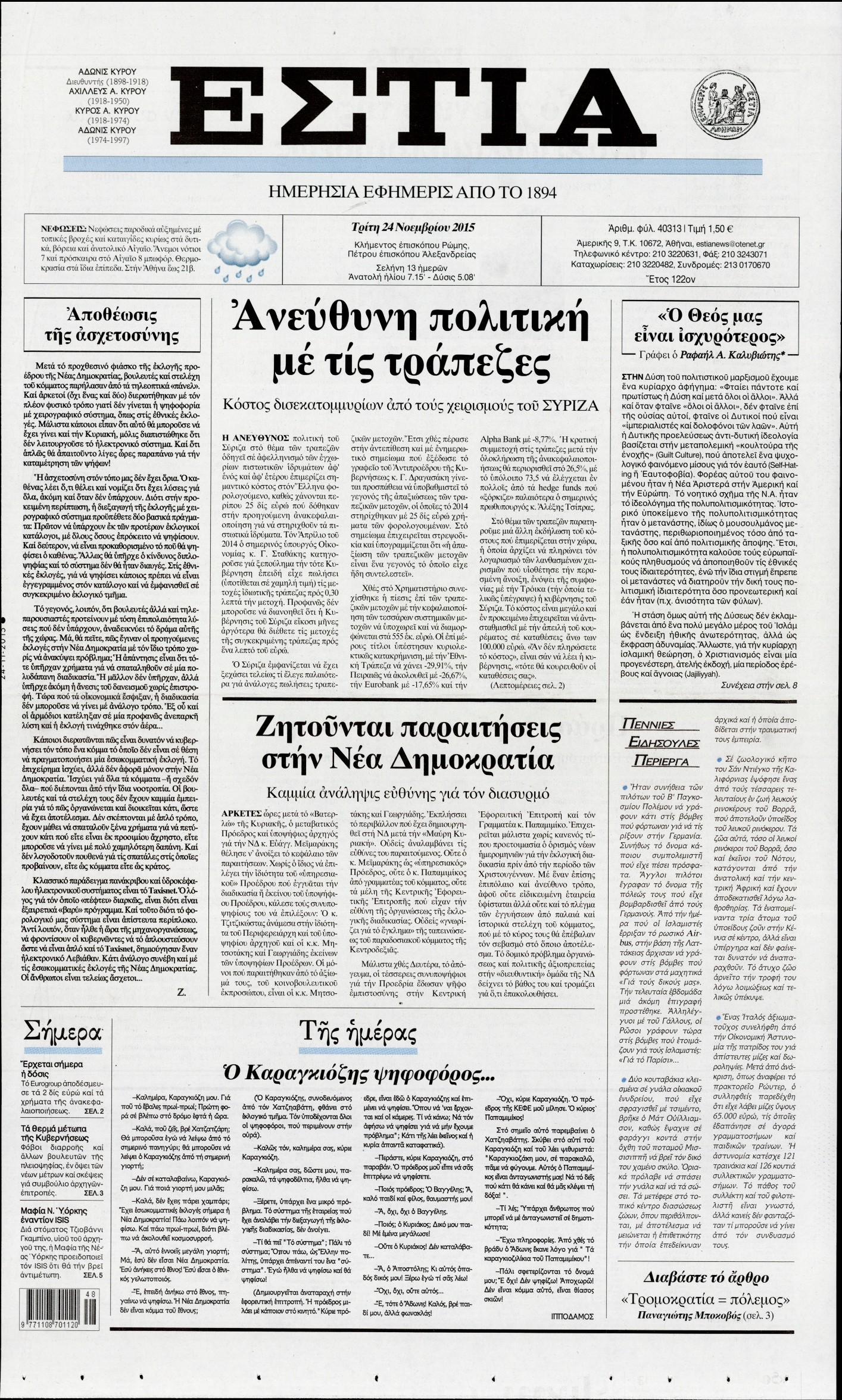 Εξώφυλο εφημερίδας ΕΣΤΙΑ 2015-11-24