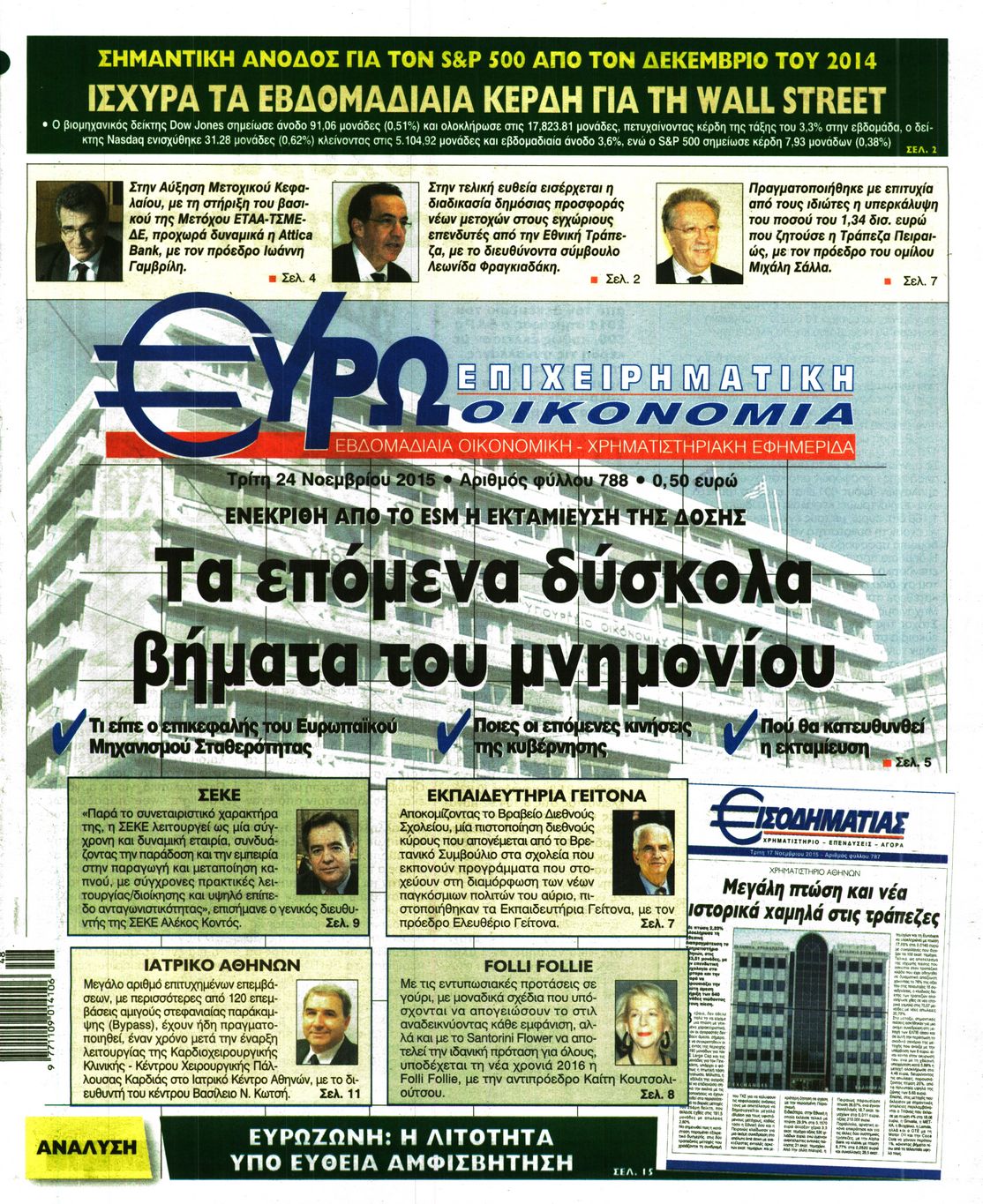 Εξώφυλο εφημερίδας ΕΥΡΩΟΙΚΟΝΟΜΙΑ 2015-11-24