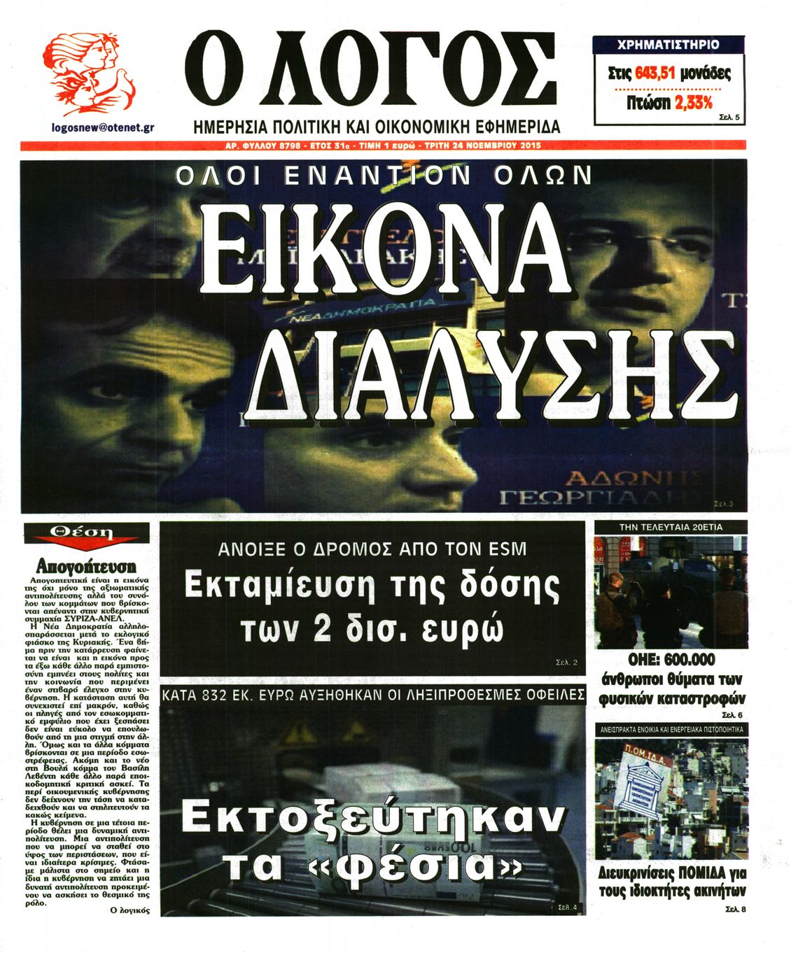 Εξώφυλο εφημερίδας Ο ΛΟΓΟΣ Mon, 23 Nov 2015 22:00:00 GMT
