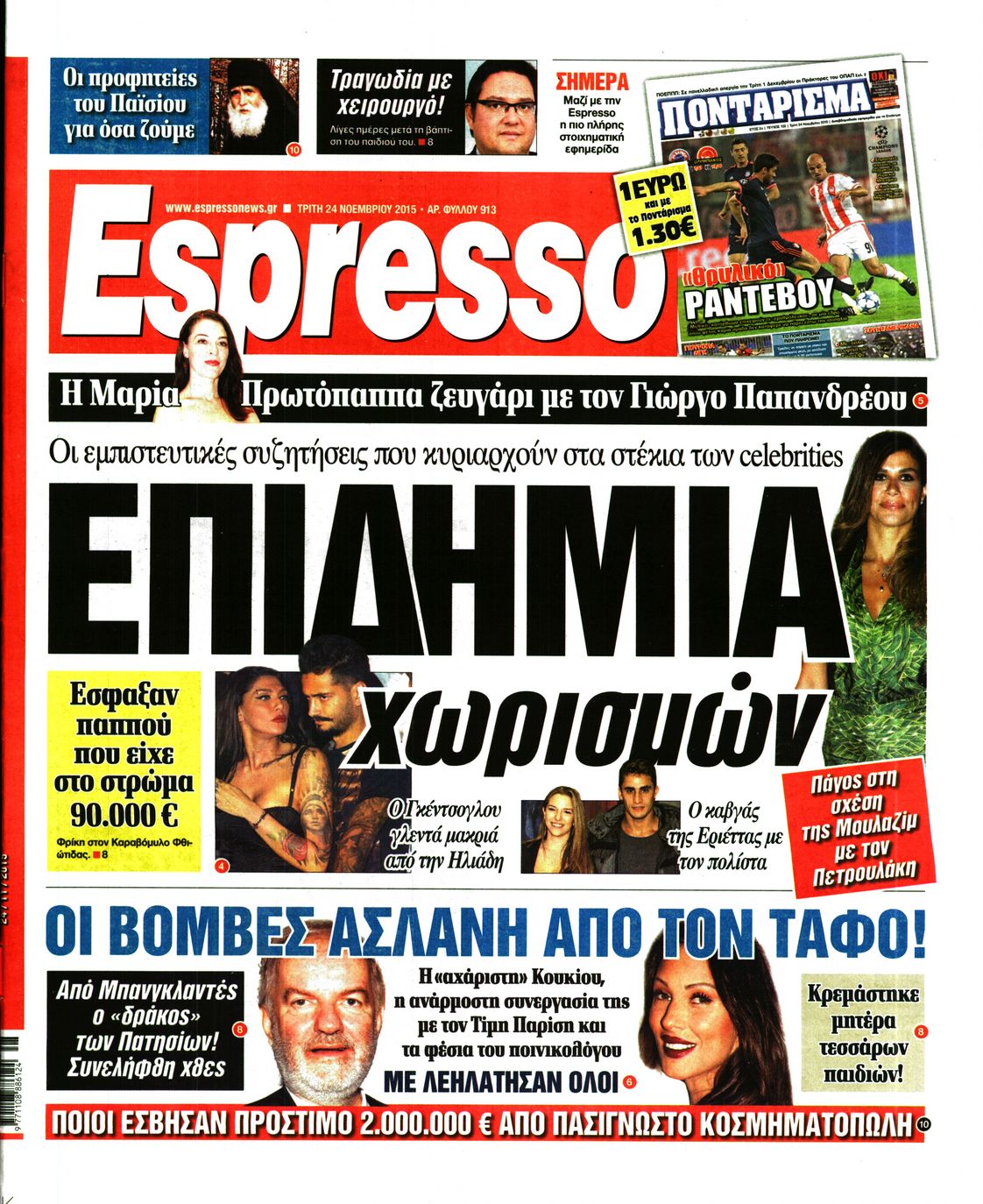 Εξώφυλο εφημερίδας ESPRESSO 2015-11-24