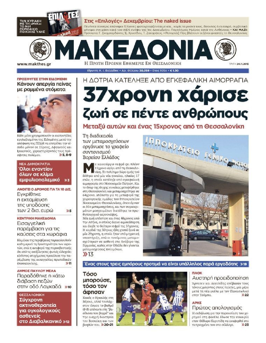 Εξώφυλο εφημερίδας ΜΑΚΕΔΟΝΙΑ 2015-11-24