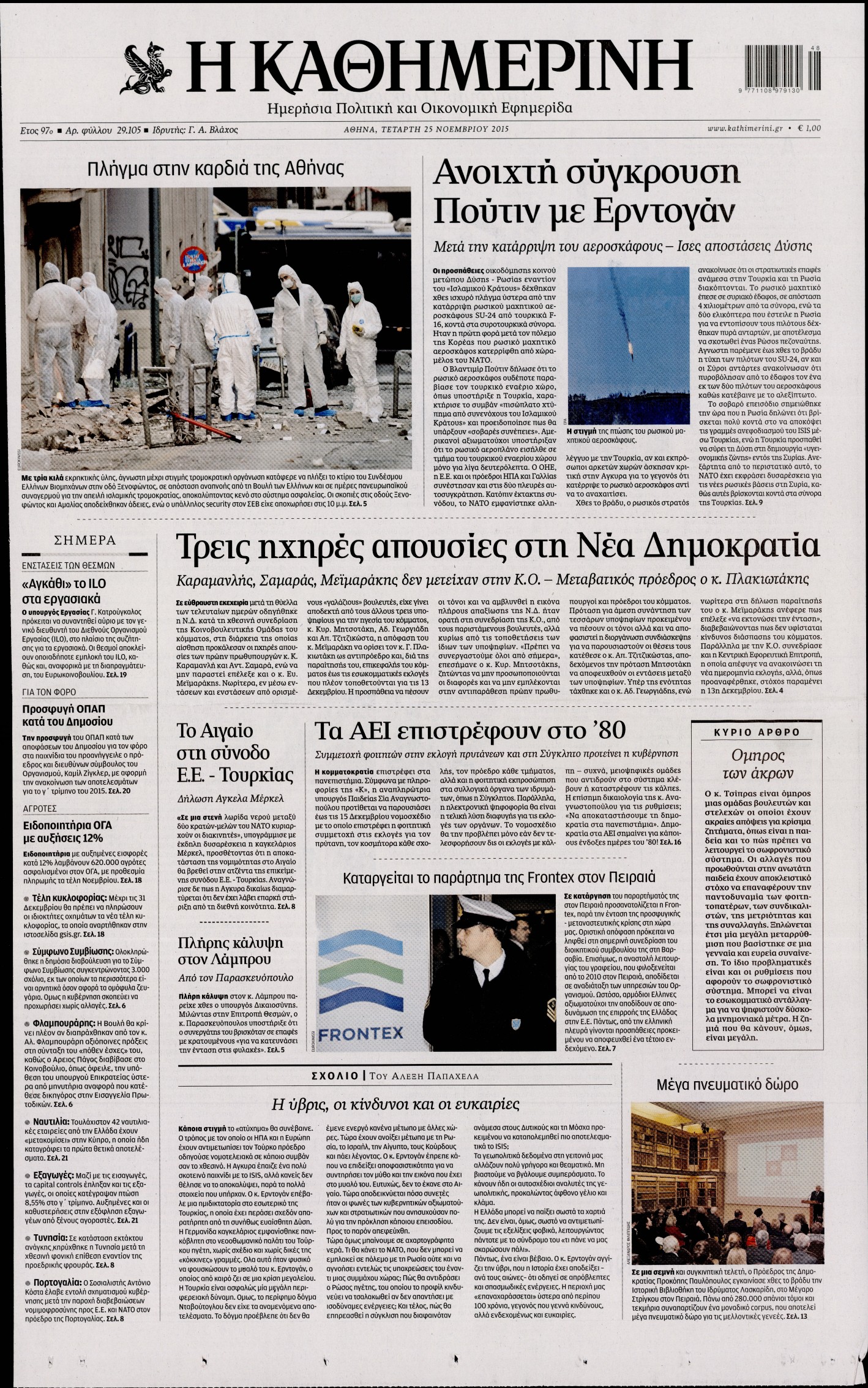 Εξώφυλο εφημερίδας ΚΑΘΗΜΕΡΙΝΗ 2015-11-25