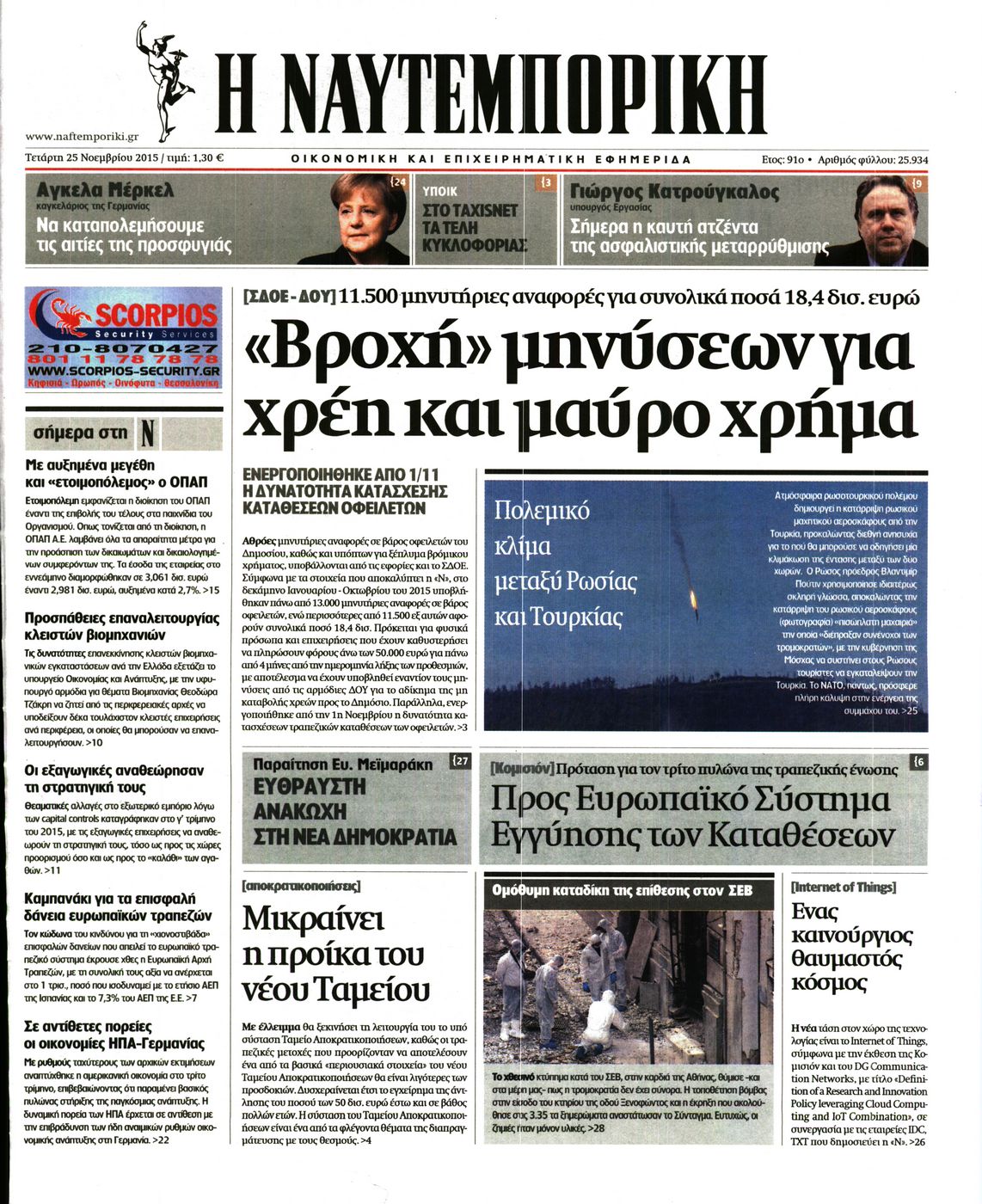 Εξώφυλο εφημερίδας ΝΑΥΤΕΜΠΟΡΙΚΗ 2015-11-25