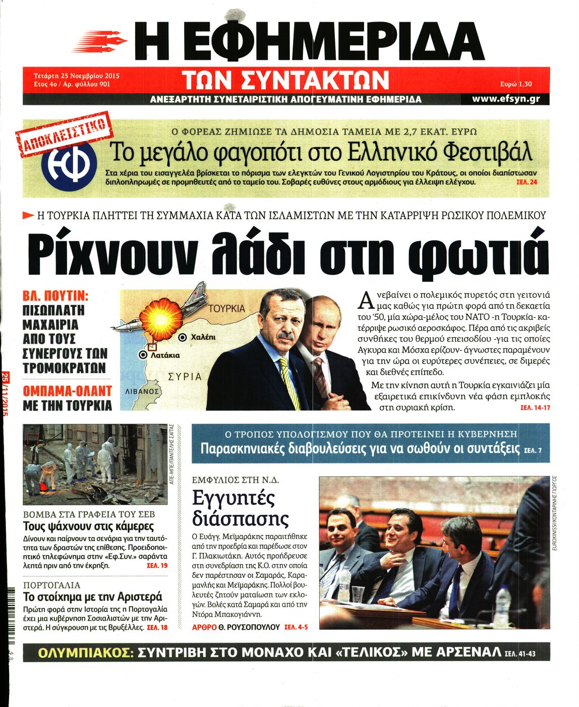 Εξώφυλο εφημερίδας ΤΩΝ ΣΥΝΤΑΚΤΩΝ 2015-11-25