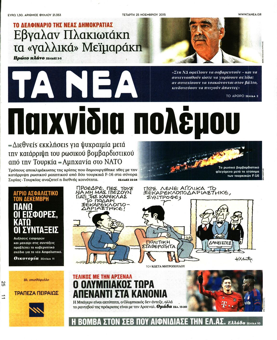 Εξώφυλο εφημερίδας ΤΑ ΝΕΑ Tue, 24 Nov 2015 22:00:00 GMT