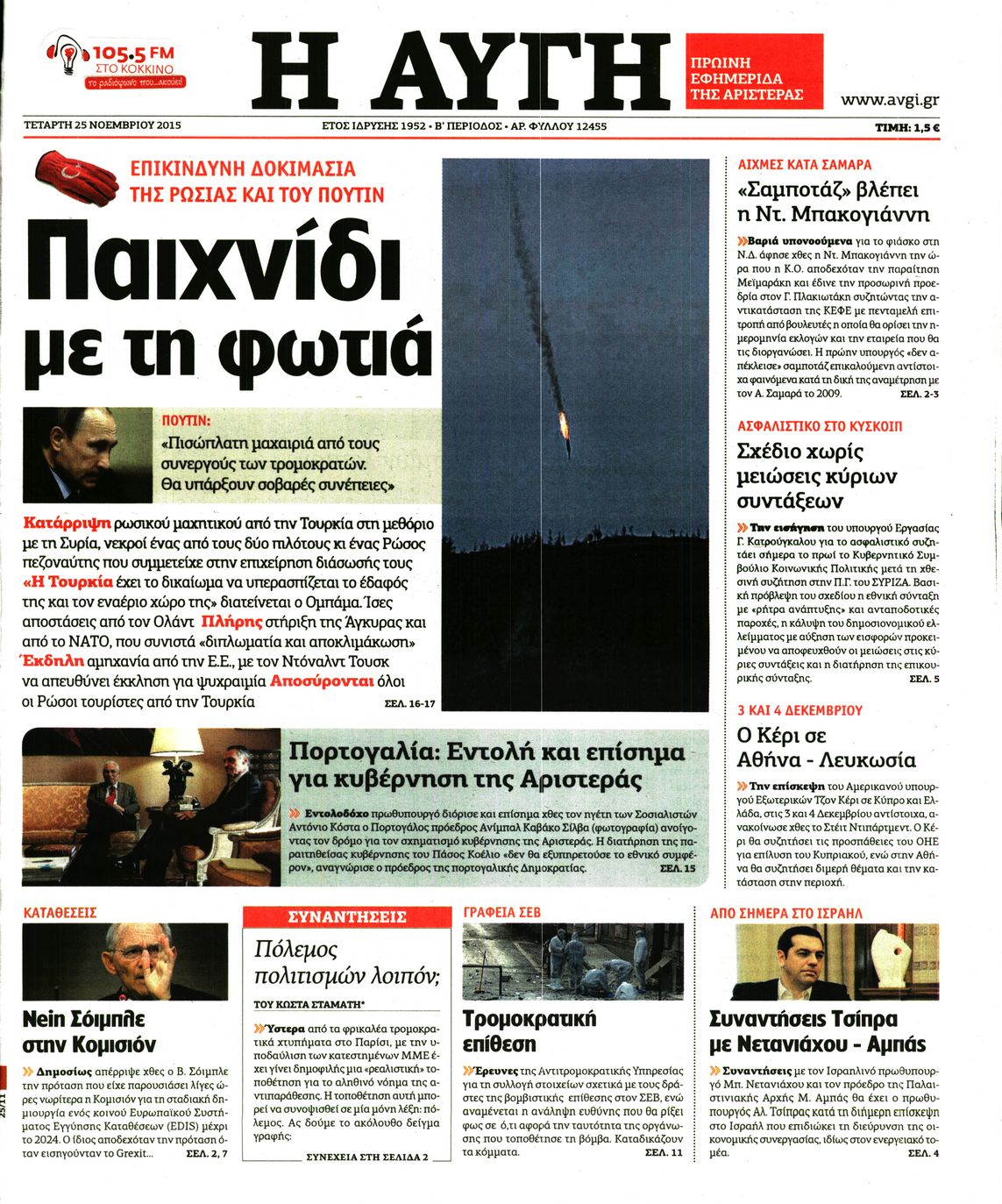 Εξώφυλο εφημερίδας ΑΥΓΗ 2015-11-25