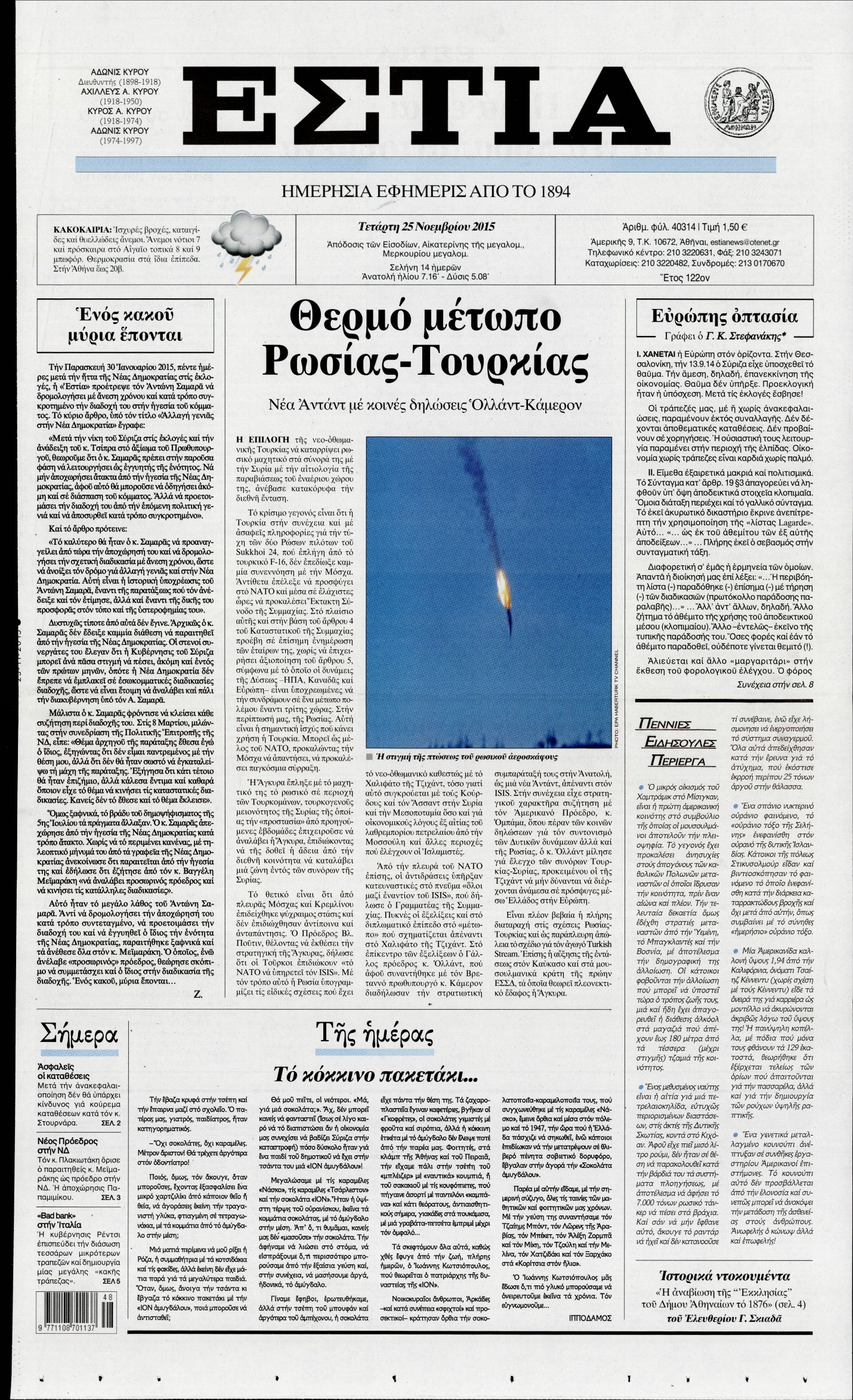 Εξώφυλο εφημερίδας ΕΣΤΙΑ 2015-11-25