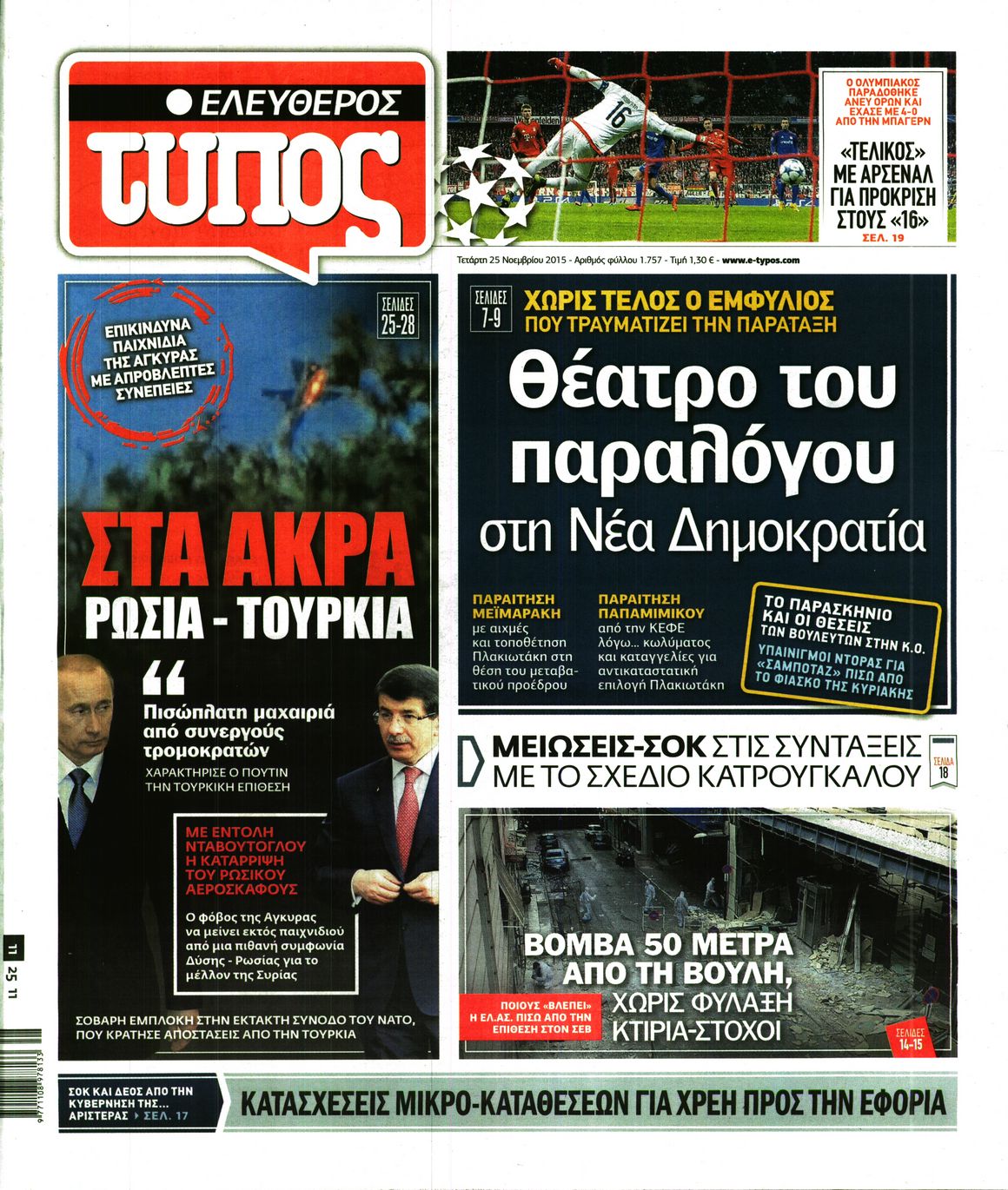Εξώφυλο εφημερίδας ΕΛΕΥΘΕΡΟΣ ΤΥΠΟΣ 2015-11-25