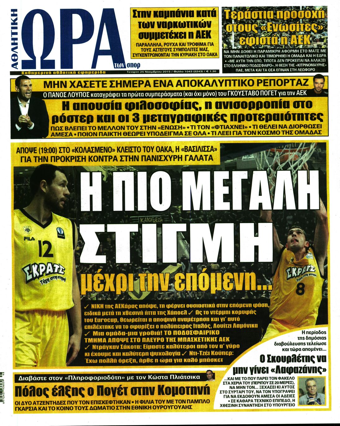 Εξώφυλο εφημερίδας ΩΡΑ ΓΙΑ ΣΠΟΡ 2015-11-25
