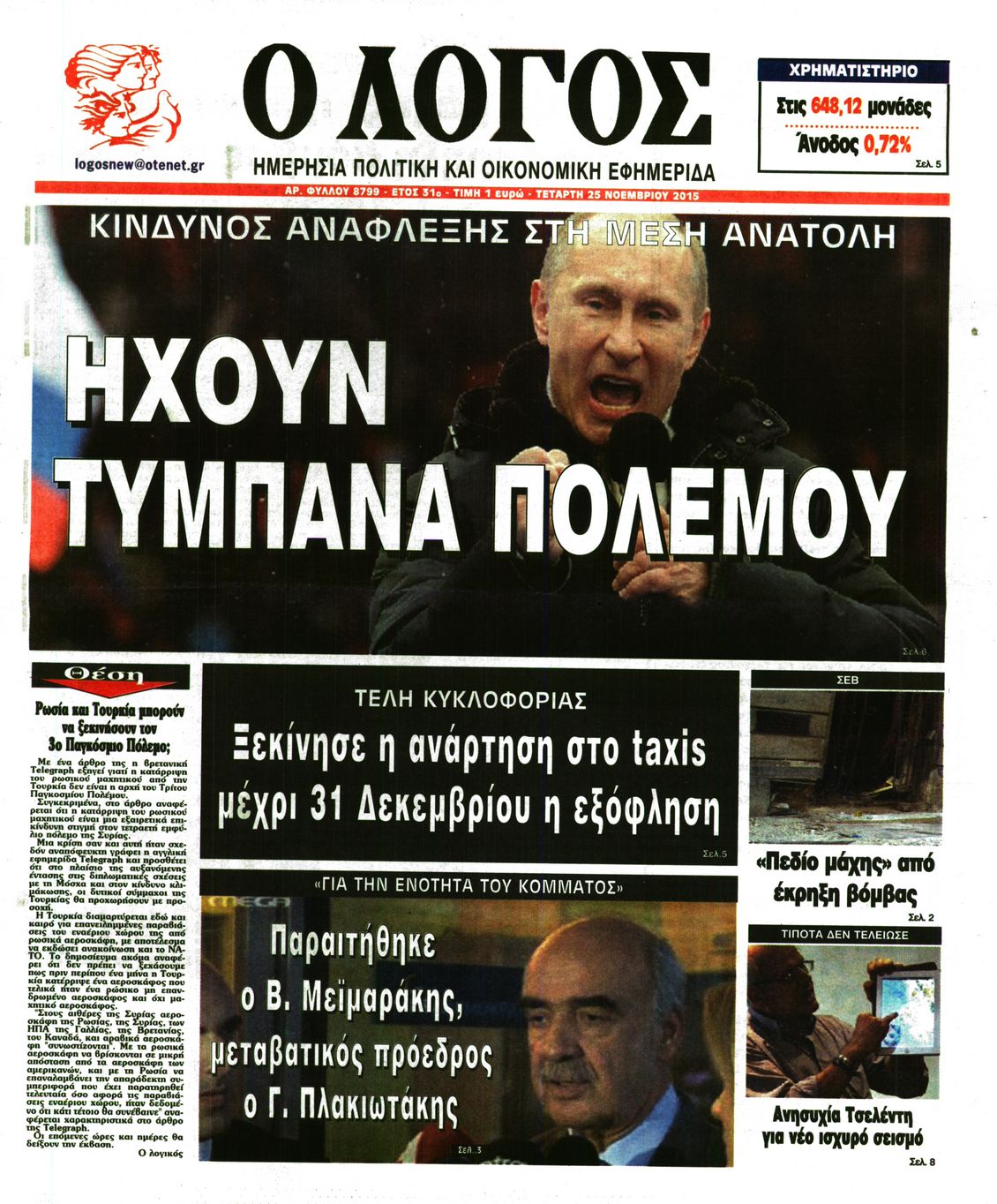 Εξώφυλο εφημερίδας Ο ΛΟΓΟΣ 2015-11-25