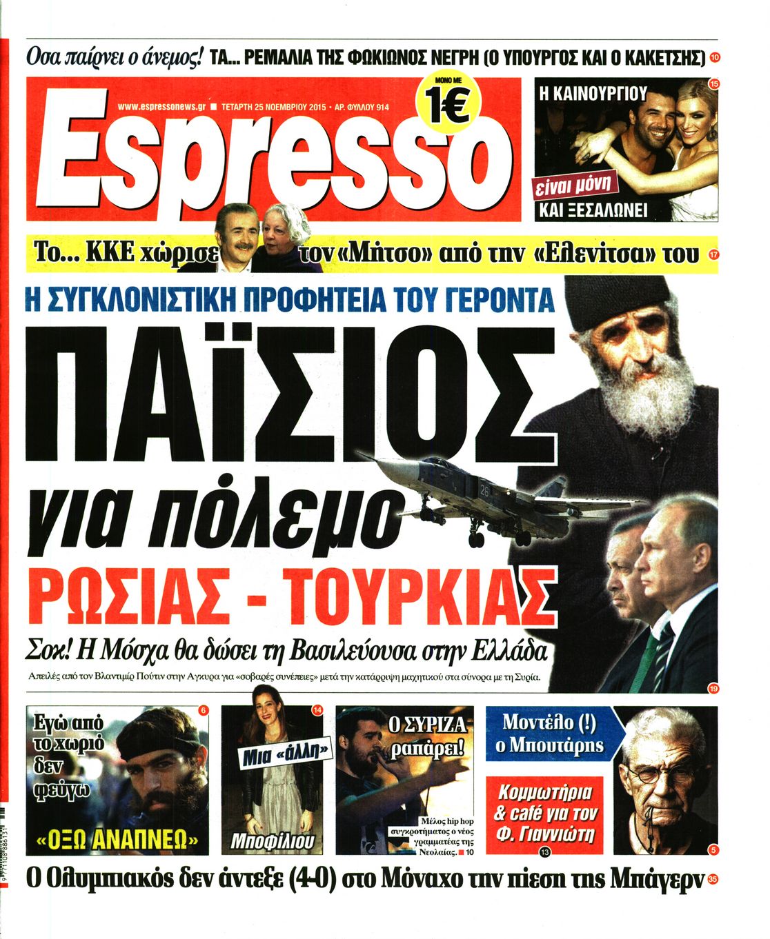 Εξώφυλο εφημερίδας ESPRESSO 2015-11-25