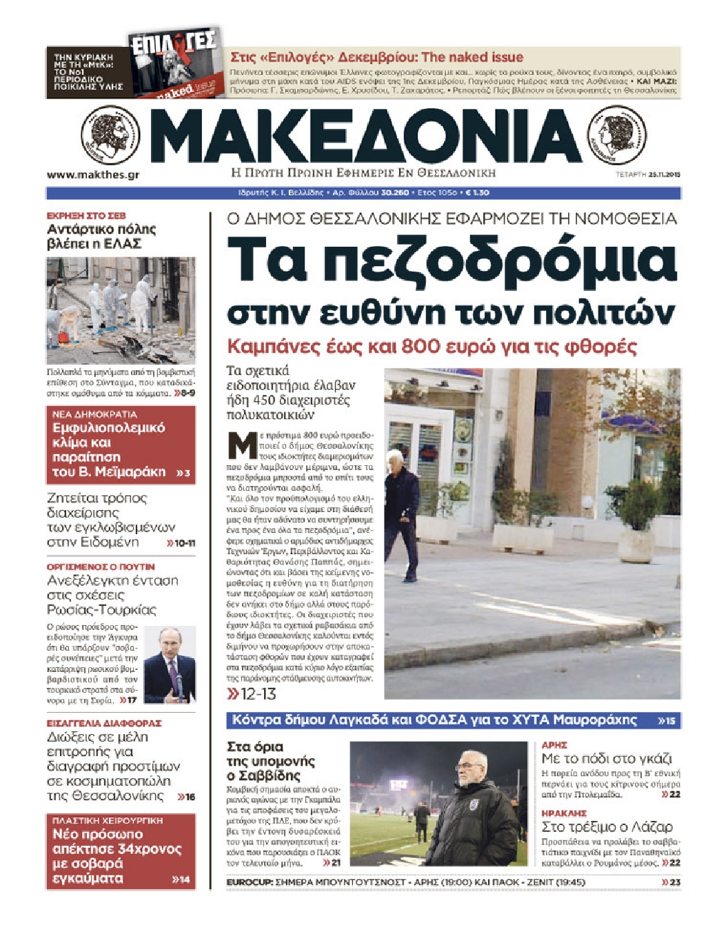 Εξώφυλο εφημερίδας ΜΑΚΕΔΟΝΙΑ 2015-11-25