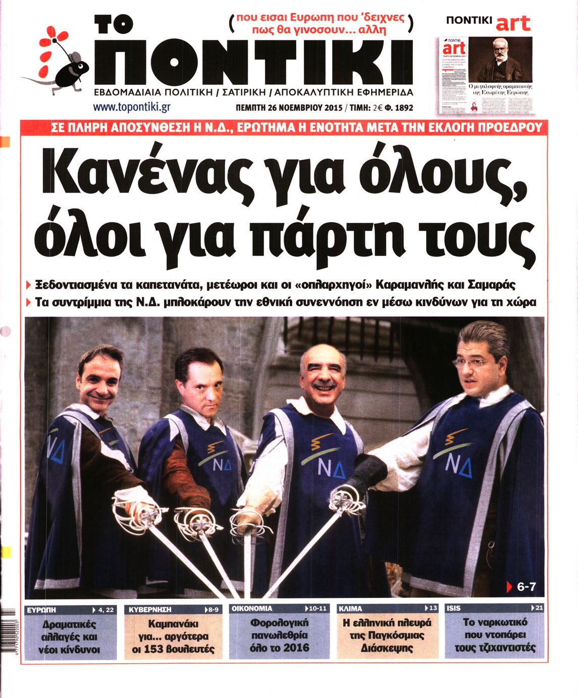 Εξώφυλο εφημερίδας ΤΟ ΠΟΝΤΙΚΙ 2015-11-26