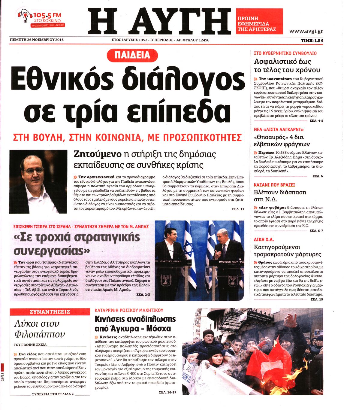 Εξώφυλο εφημερίδας ΑΥΓΗ 2015-11-26