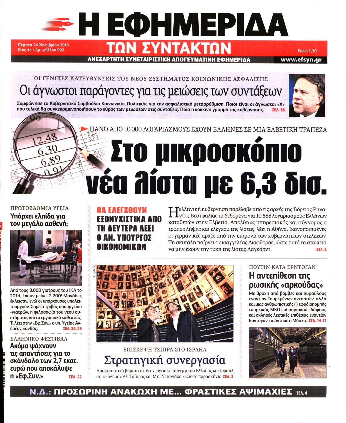 Εξώφυλο εφημερίδας ΤΩΝ ΣΥΝΤΑΚΤΩΝ 2015-11-26
