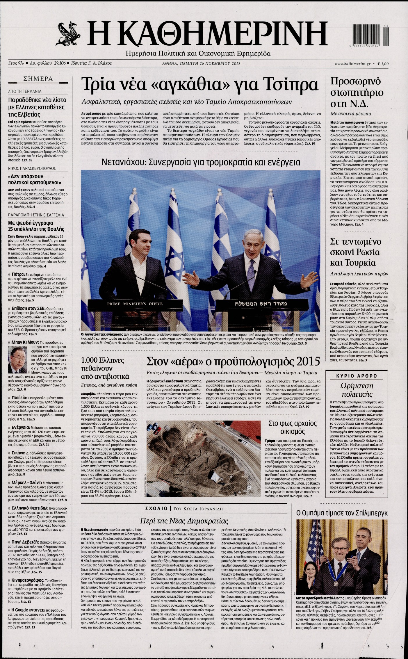 Εξώφυλο εφημερίδας ΚΑΘΗΜΕΡΙΝΗ 2015-11-26
