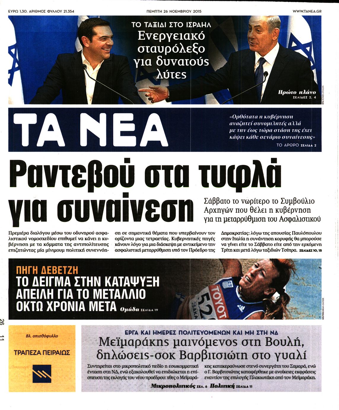 Εξώφυλο εφημερίδας ΤΑ ΝΕΑ 2015-11-26