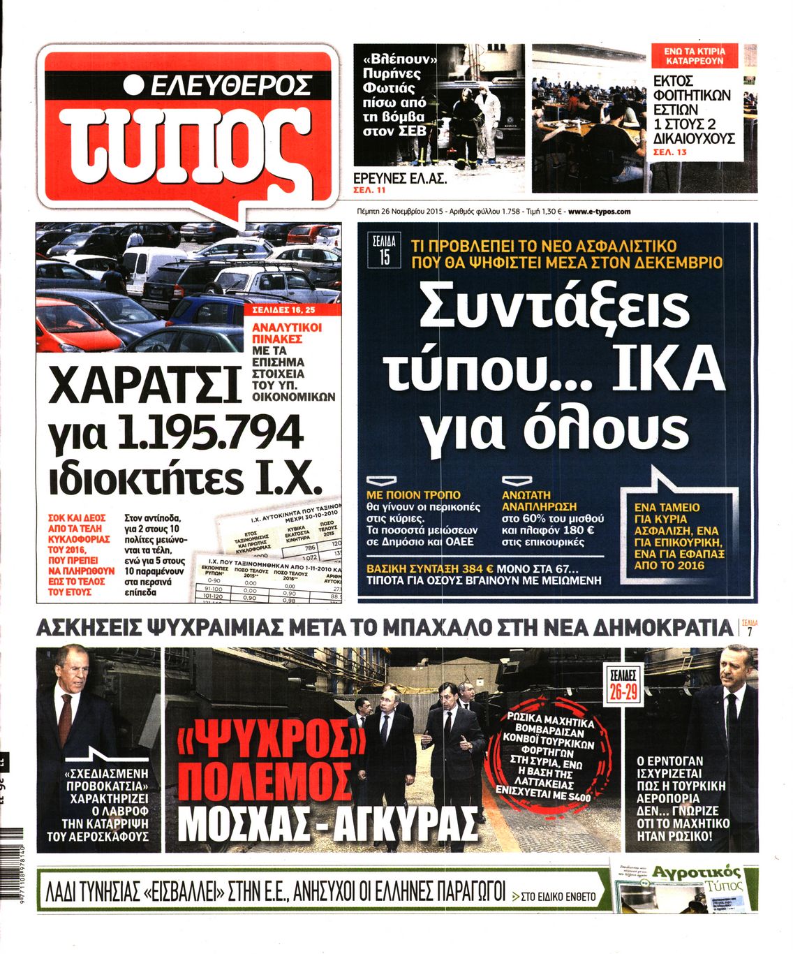 Εξώφυλο εφημερίδας ΕΛΕΥΘΕΡΟΣ ΤΥΠΟΣ 2015-11-26