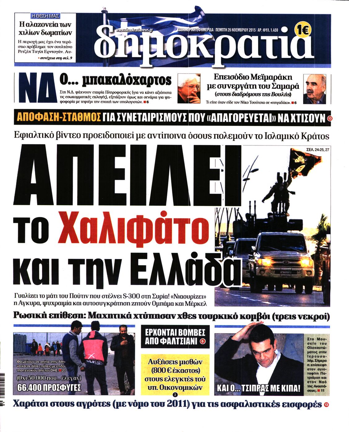 Εξώφυλο εφημερίδας ΔΗΜΟΚΡΑΤΙΑ 2015-11-26