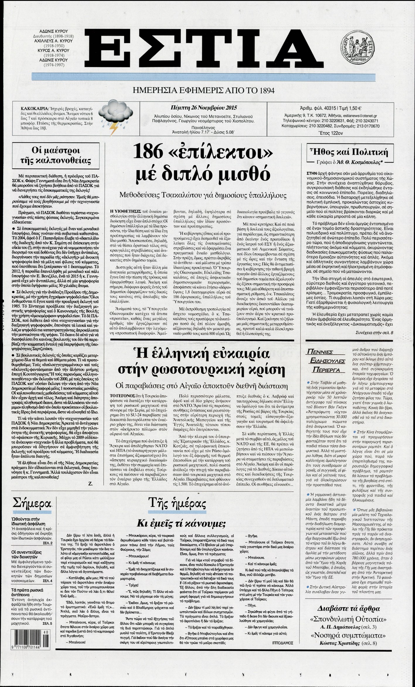 Εξώφυλο εφημερίδας ΕΣΤΙΑ 2015-11-26