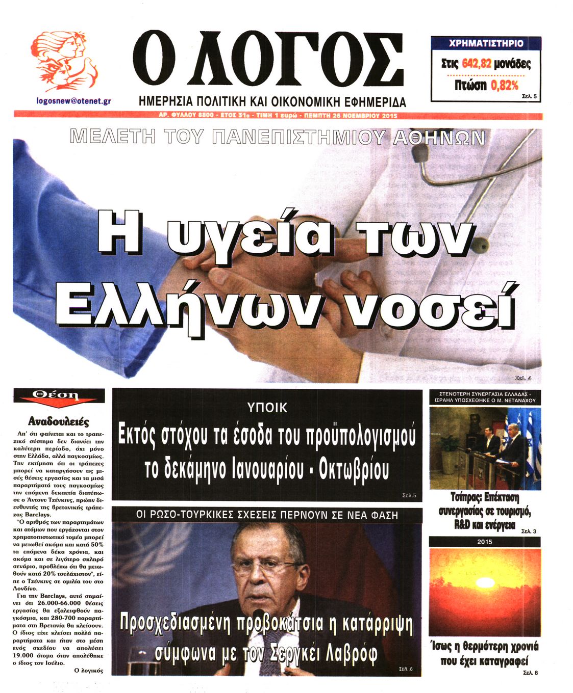 Εξώφυλο εφημερίδας Ο ΛΟΓΟΣ Wed, 25 Nov 2015 22:00:00 GMT