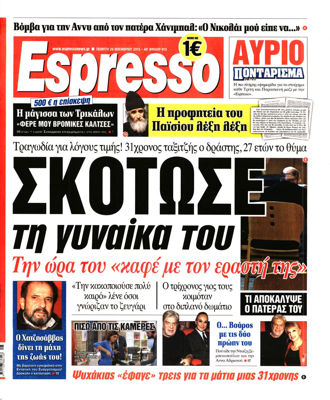 Εξώφυλο εφημερίδας ESPRESSO 2015-11-26