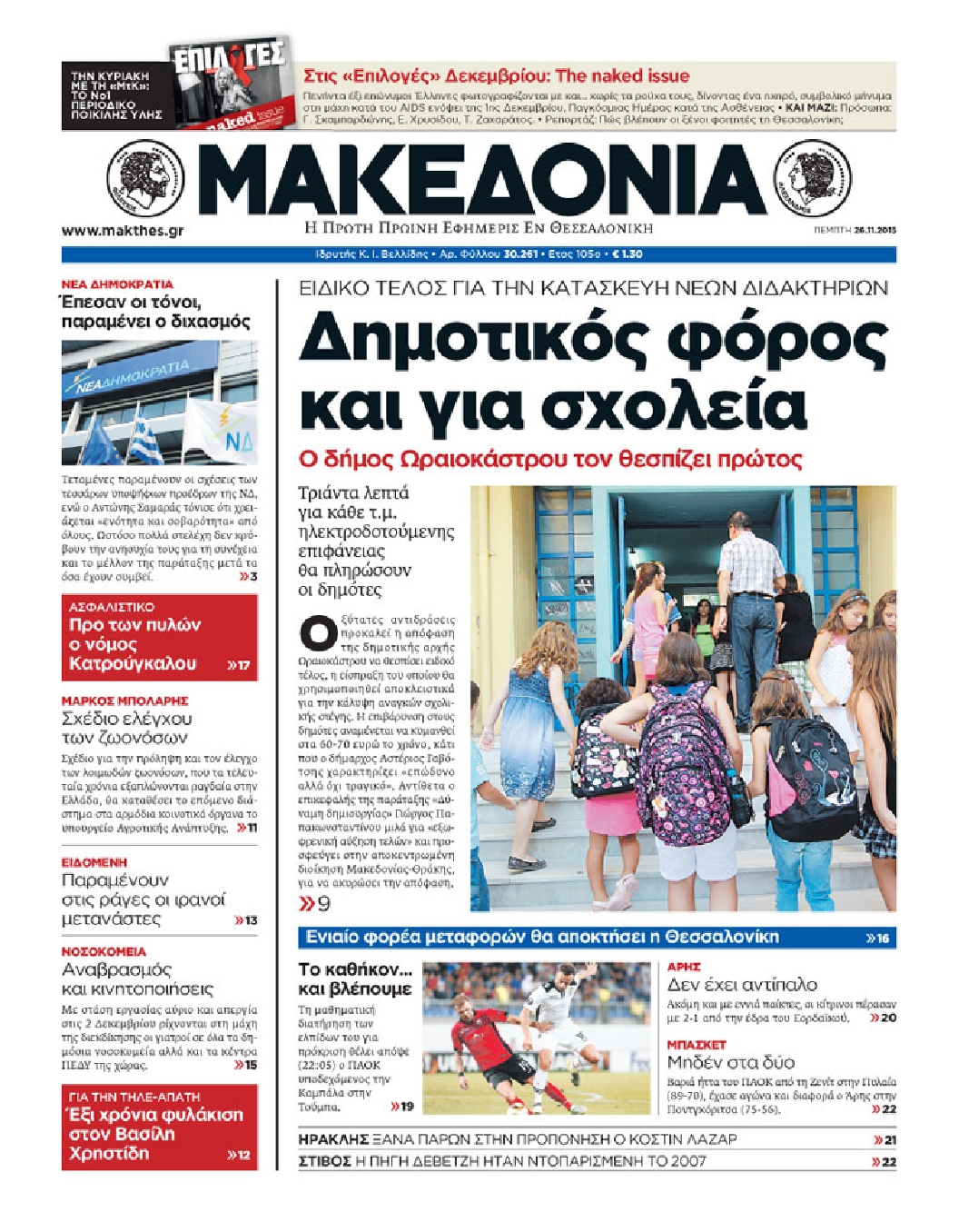 Εξώφυλο εφημερίδας ΜΑΚΕΔΟΝΙΑ 2015-11-26