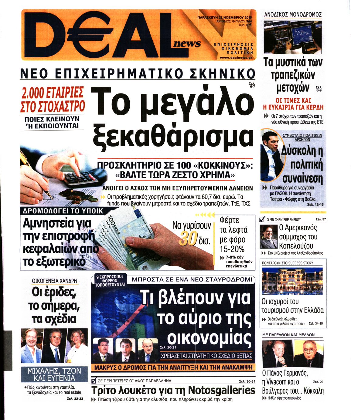 Εξώφυλο εφημερίδας DEAL NEWS 2015-11-27