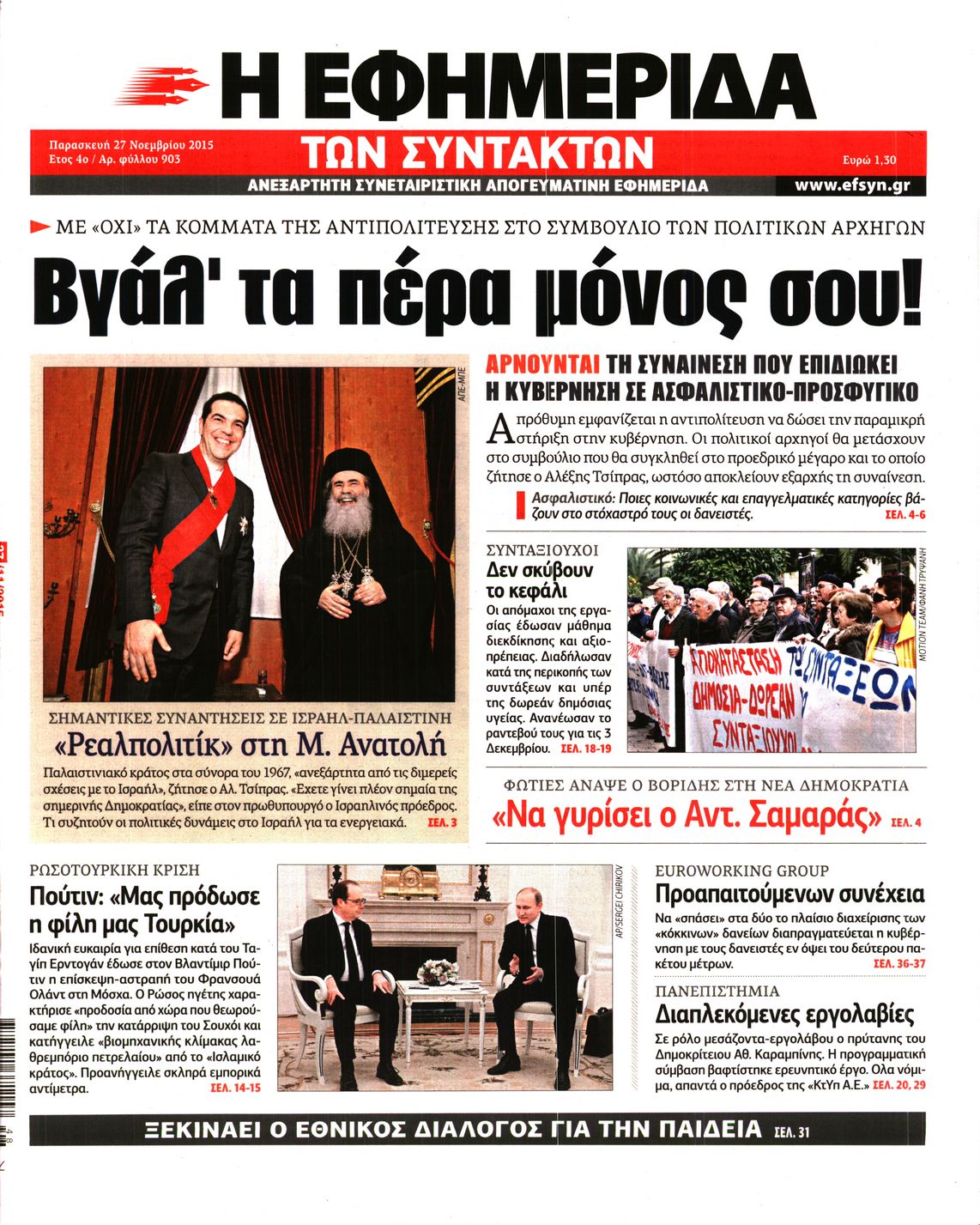 Εξώφυλο εφημερίδας ΤΩΝ ΣΥΝΤΑΚΤΩΝ 2015-11-27