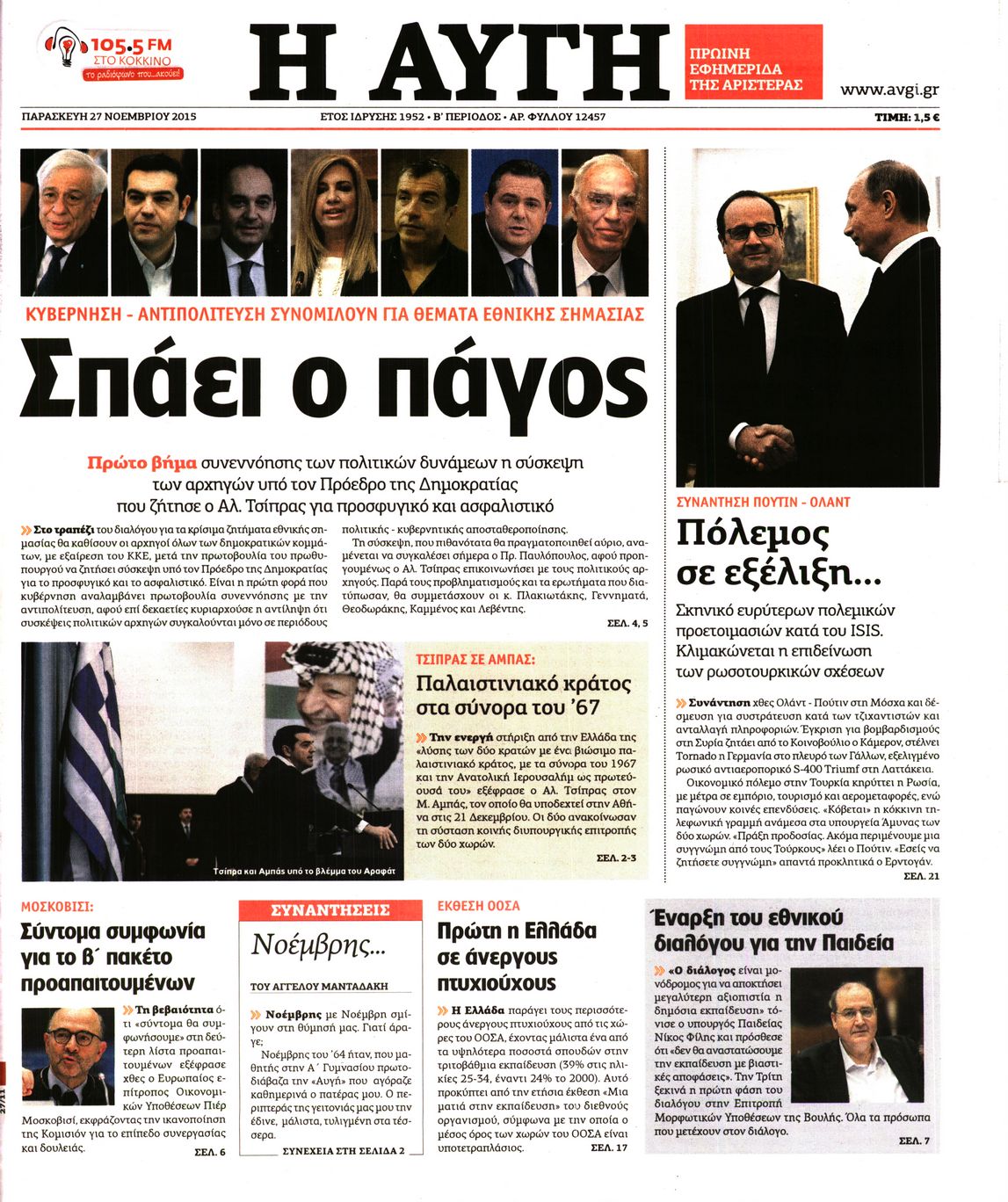 Εξώφυλο εφημερίδας ΑΥΓΗ 2015-11-27