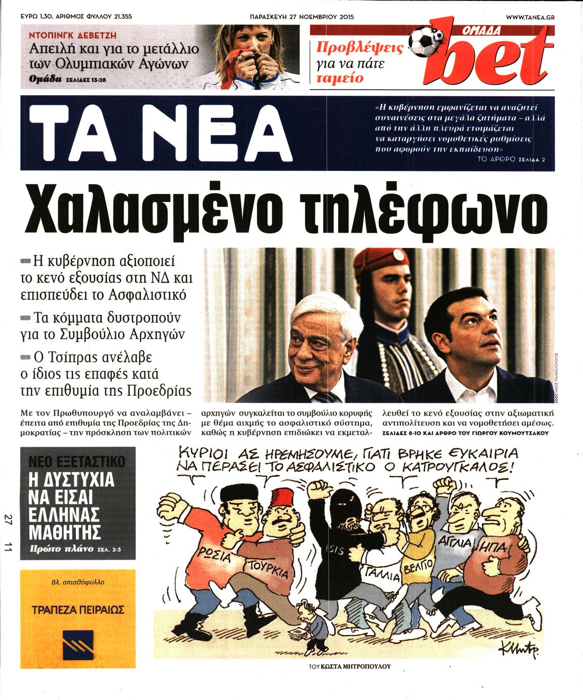 Εξώφυλο εφημερίδας ΤΑ ΝΕΑ 2015-11-27