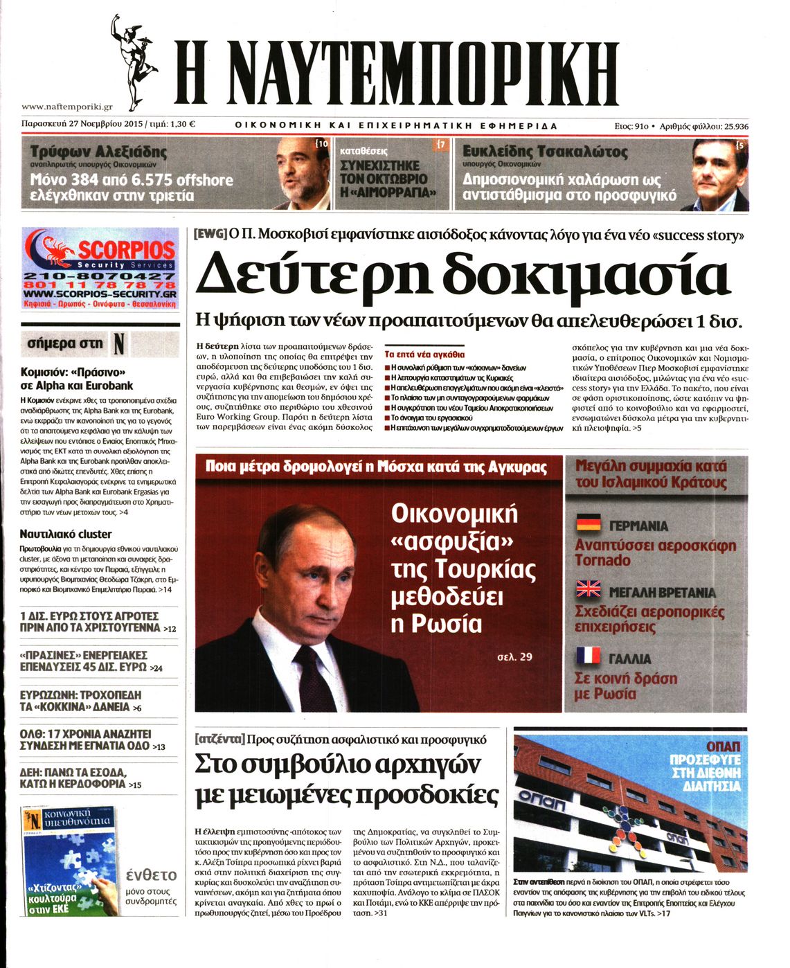 Εξώφυλο εφημερίδας ΝΑΥΤΕΜΠΟΡΙΚΗ 2015-11-27