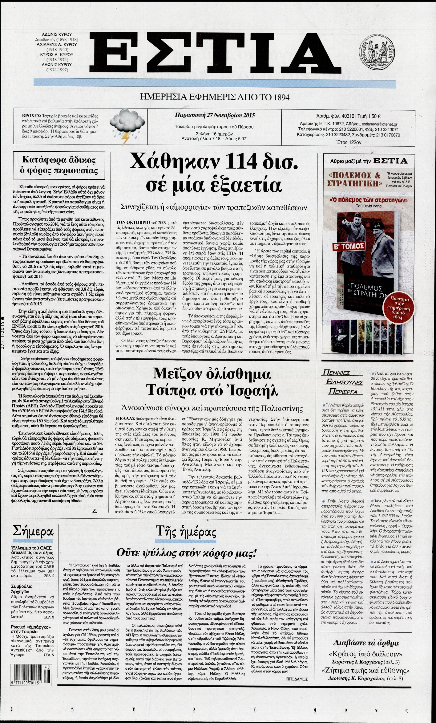 Εξώφυλο εφημερίδας ΕΣΤΙΑ 2015-11-27
