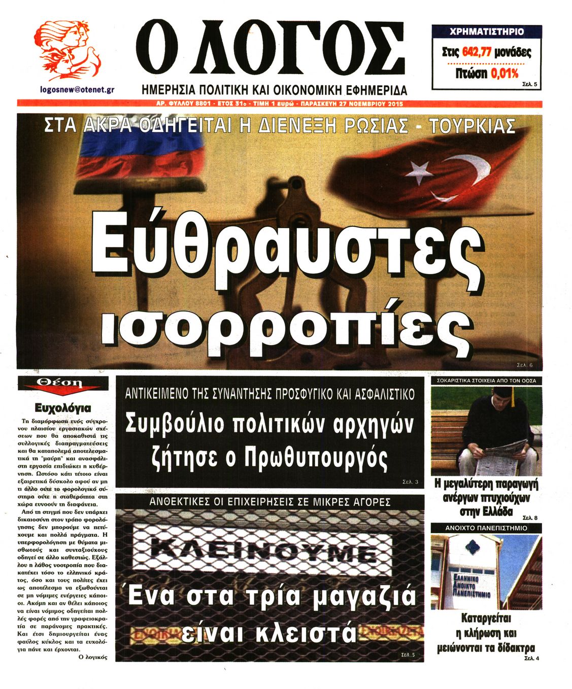 Εξώφυλο εφημερίδας Ο ΛΟΓΟΣ Thu, 26 Nov 2015 22:00:00 GMT
