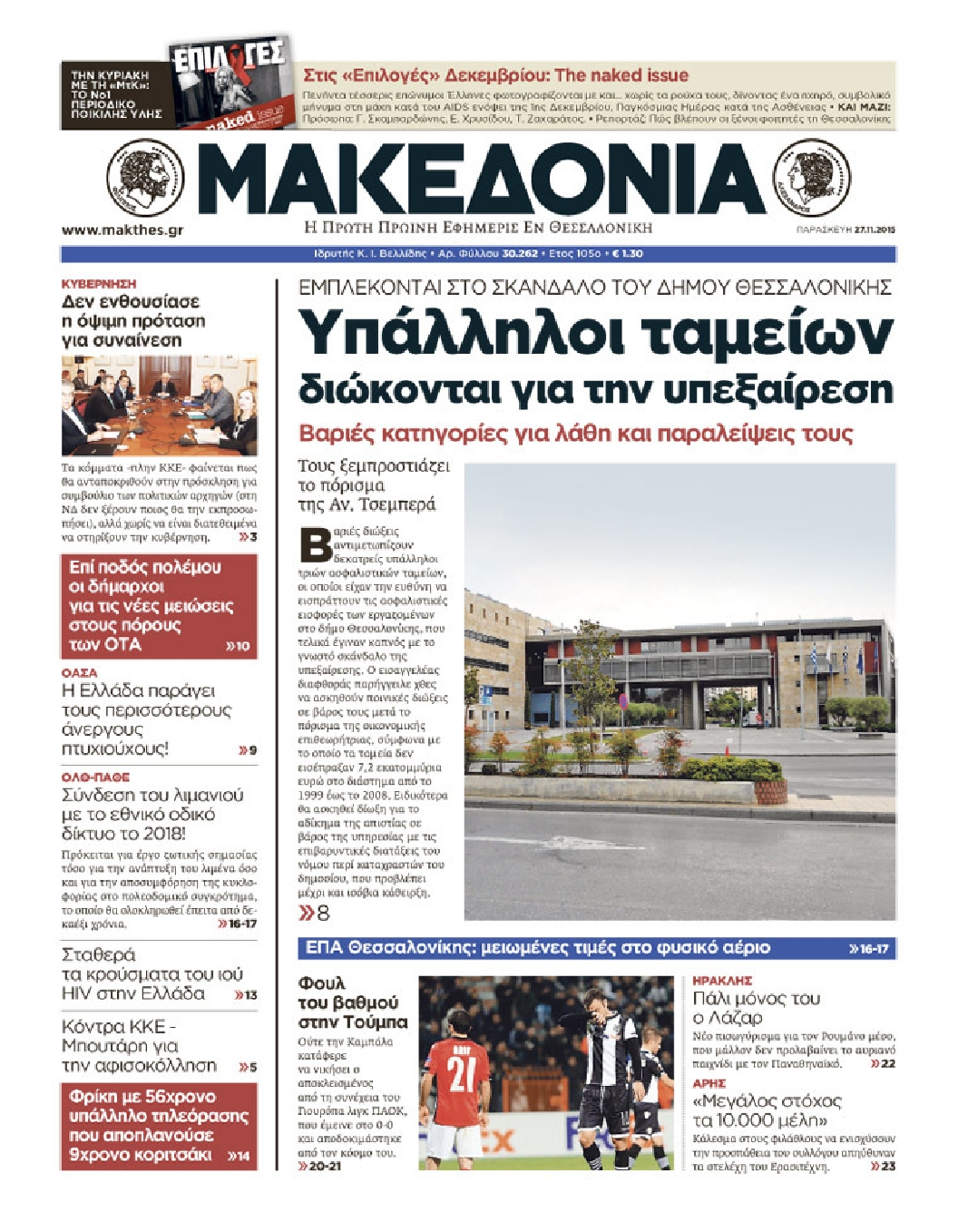 Εξώφυλο εφημερίδας ΜΑΚΕΔΟΝΙΑ 2015-11-27