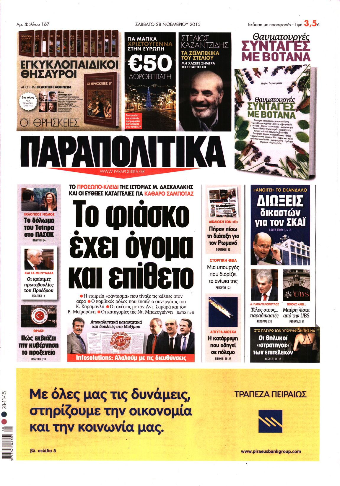 Εξώφυλο εφημερίδας ΠΑΡΑΠΟΛΙΤΙΚΑ 2015-11-28