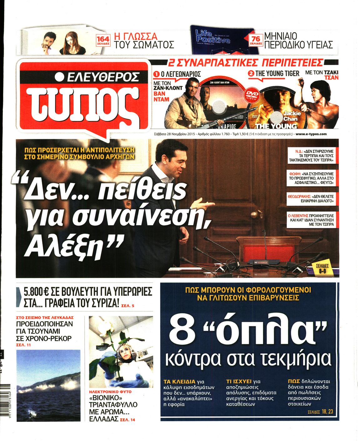 Εξώφυλο εφημερίδας ΕΛΕΥΘΕΡΟΣ ΤΥΠΟΣ 2015-11-28