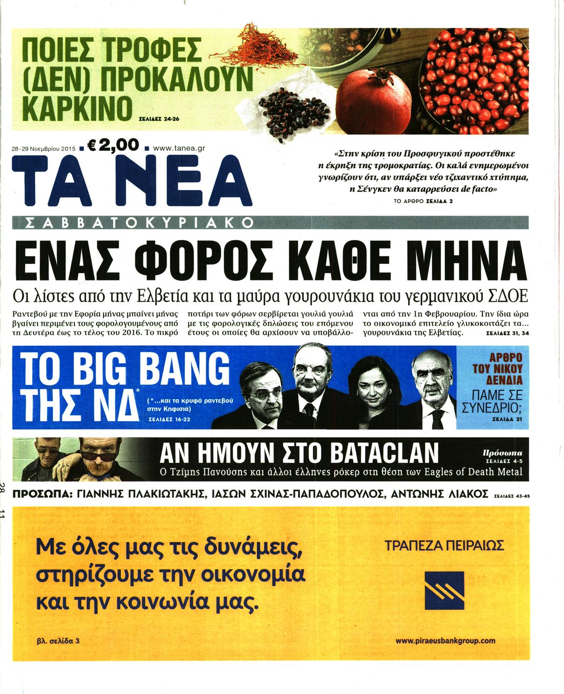 Εξώφυλο εφημερίδας ΤΑ ΝΕΑ 2015-11-28
