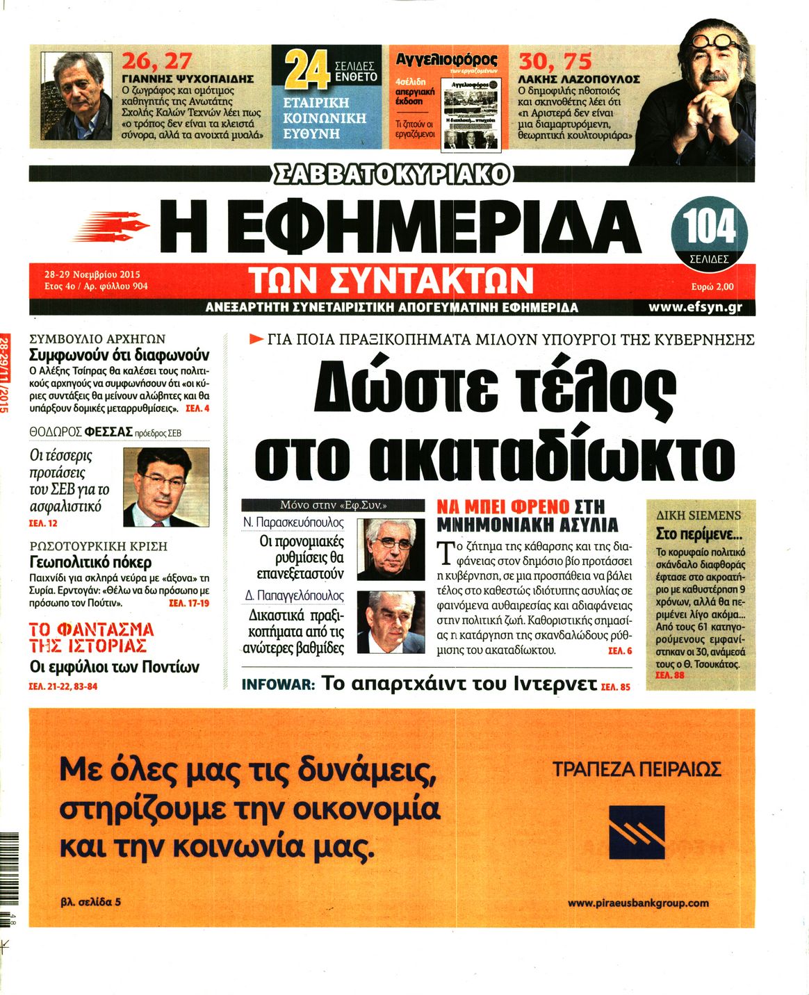 Εξώφυλο εφημερίδας ΤΩΝ ΣΥΝΤΑΚΤΩΝ 2015-11-28