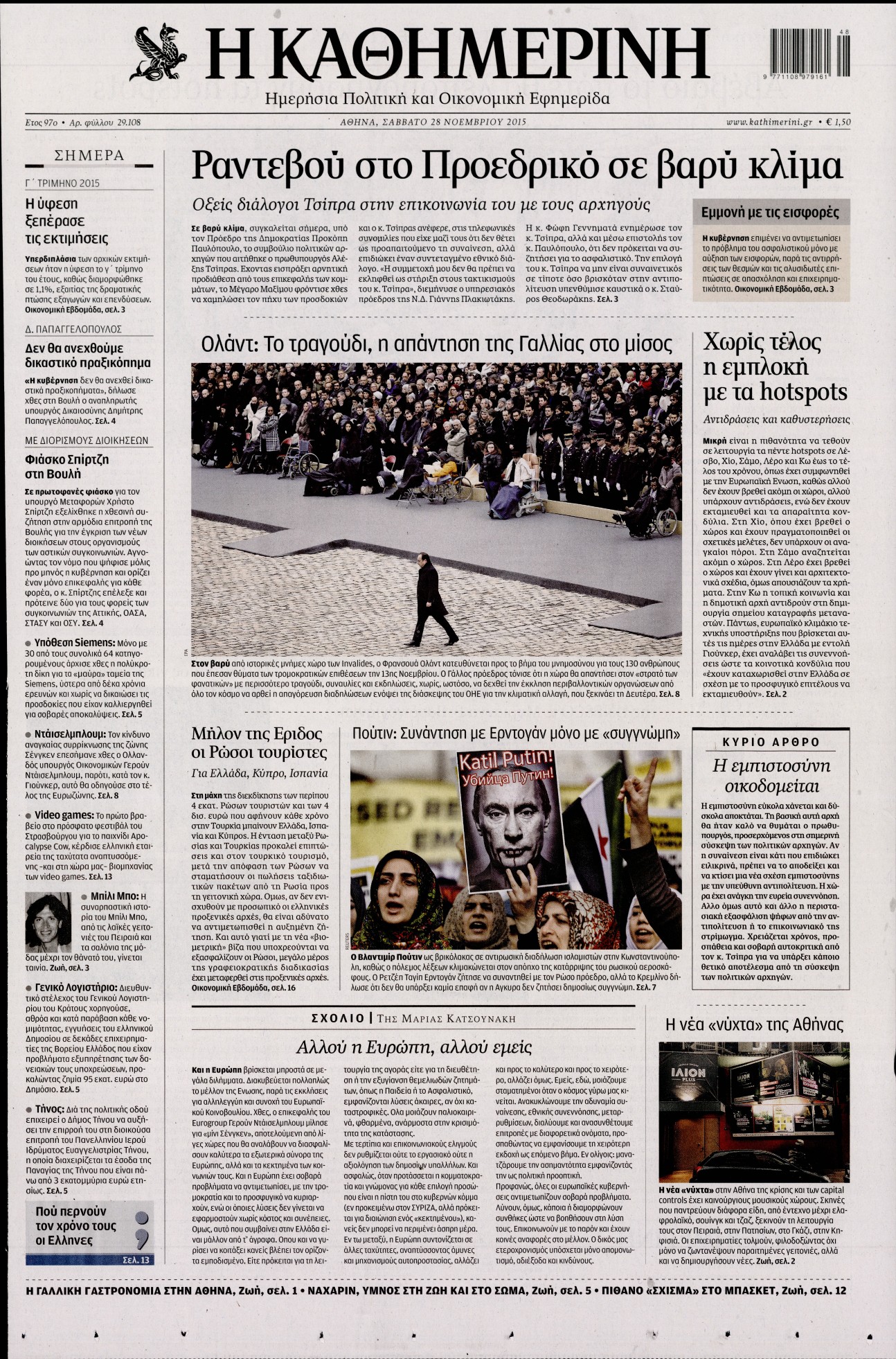 Εξώφυλο εφημερίδας ΚΑΘΗΜΕΡΙΝΗ 2015-11-28