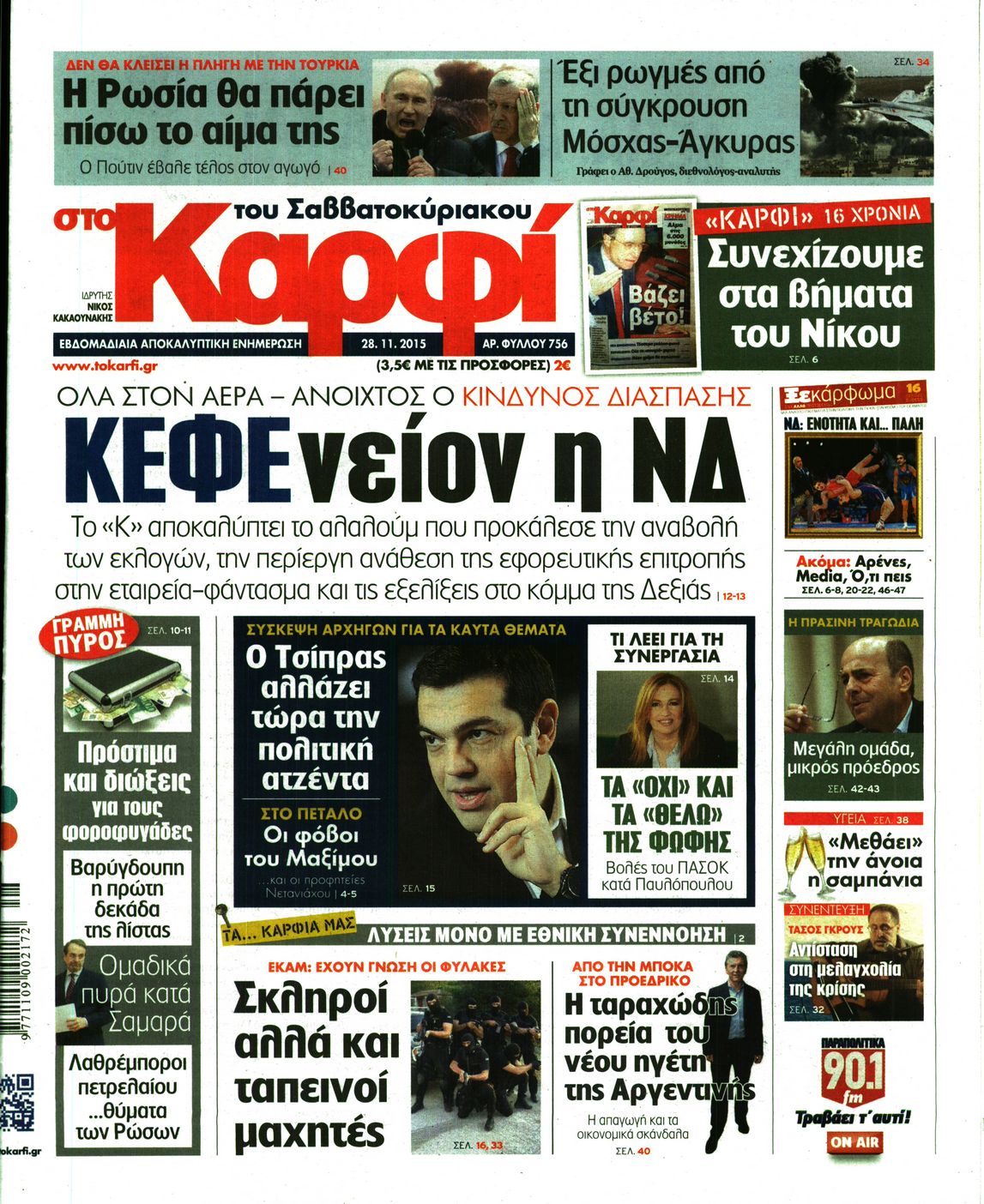 Εξώφυλο εφημερίδας ΚΑΡΦΙ 2015-11-28